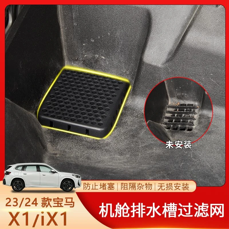 适用于23/24款宝马X1/iX1机舱内排水槽过滤网有效阻挡防堵盖