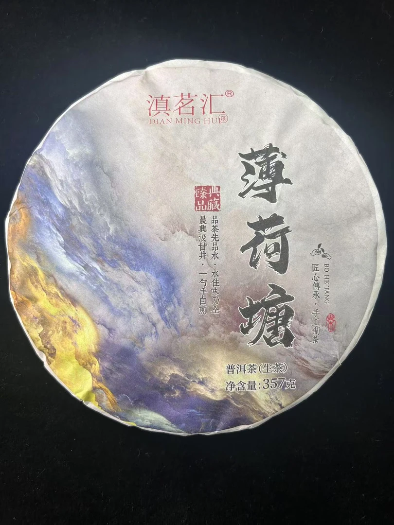 2023年滇茗汇薄荷塘普洱茶357g（生茶）