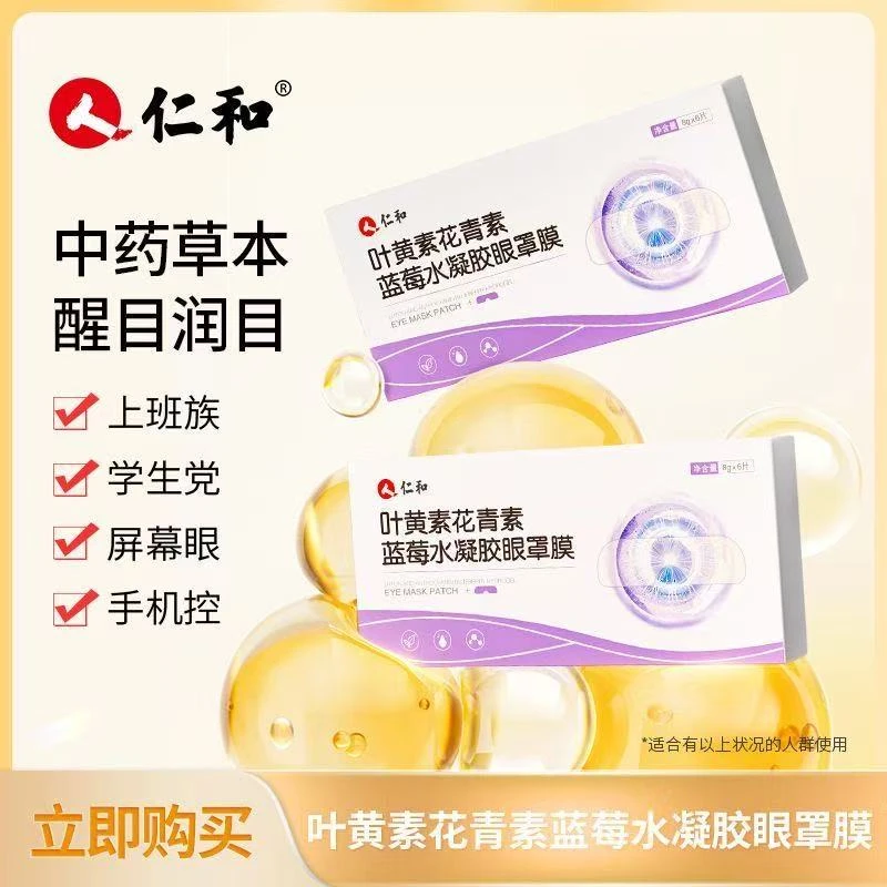 仁和【人民好物】叶黄素眼疲劳冰敷清凉护眼贴叶黄素冰敷眼贴