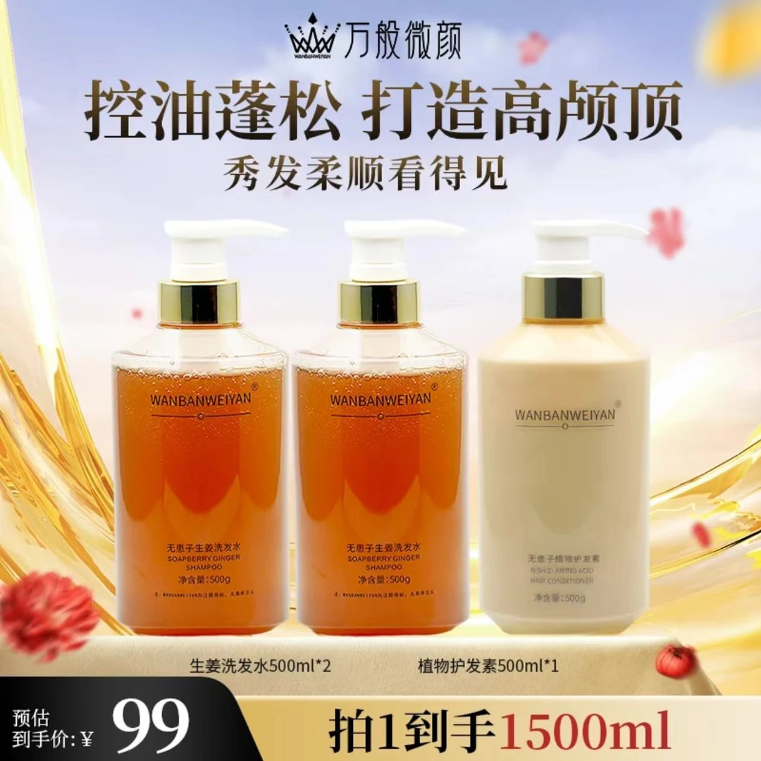 【官方正品】万般微颜无患子生姜洗发水（报恩好物）清爽洗护套