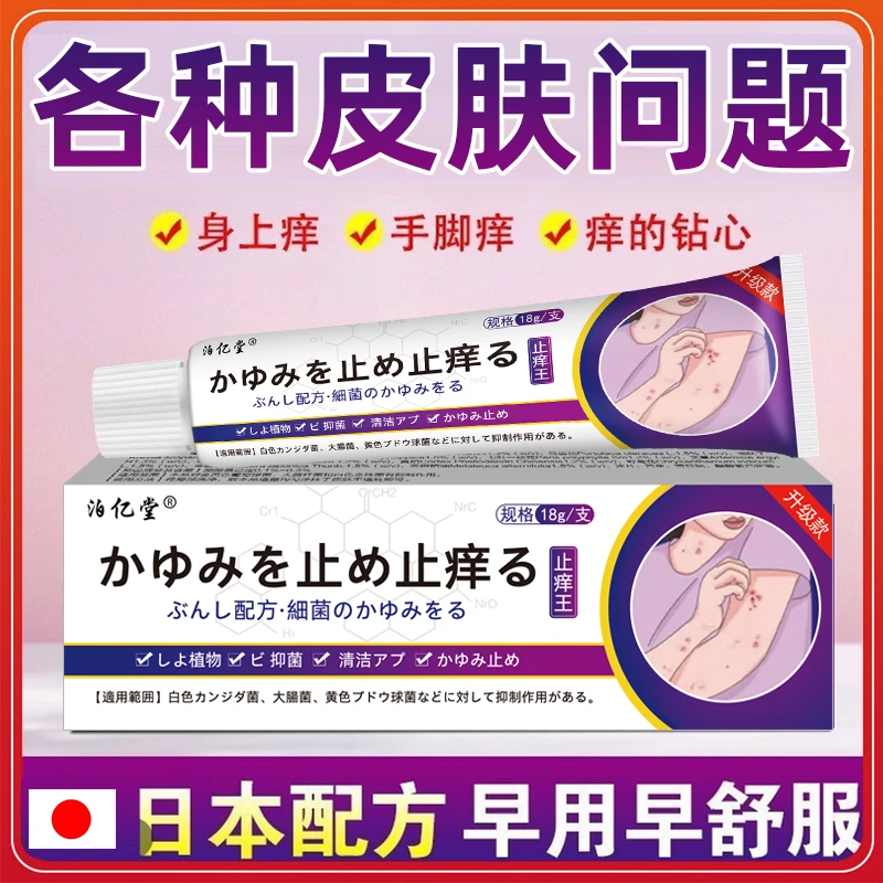 日本止痒王皮肤抑菌膏草本精华萃取全身快速止痒乳膏外用