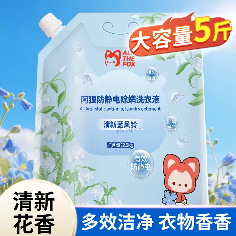 2.5Kg蓝风铃防静电除螨洗衣液柔顺大容量清新持久留香去渍除味