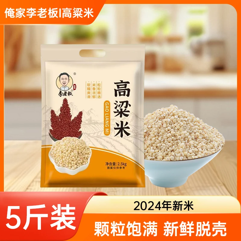 【到手5斤】李老板高粱米 辽宁朝阳去皮高粱米主食粗粮杂粮