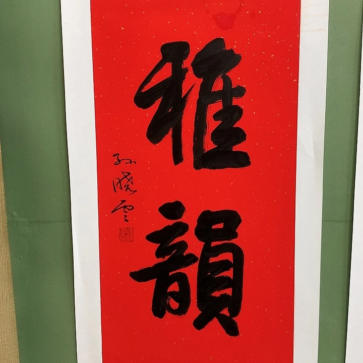 横款精品书法作品展