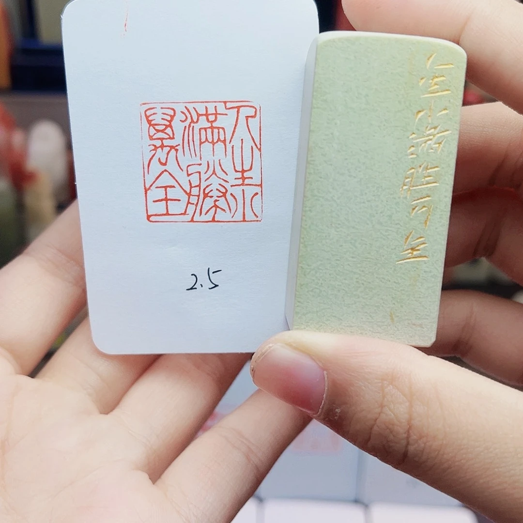 寿山石印石2.5人生小满胜万全 手工篆刻