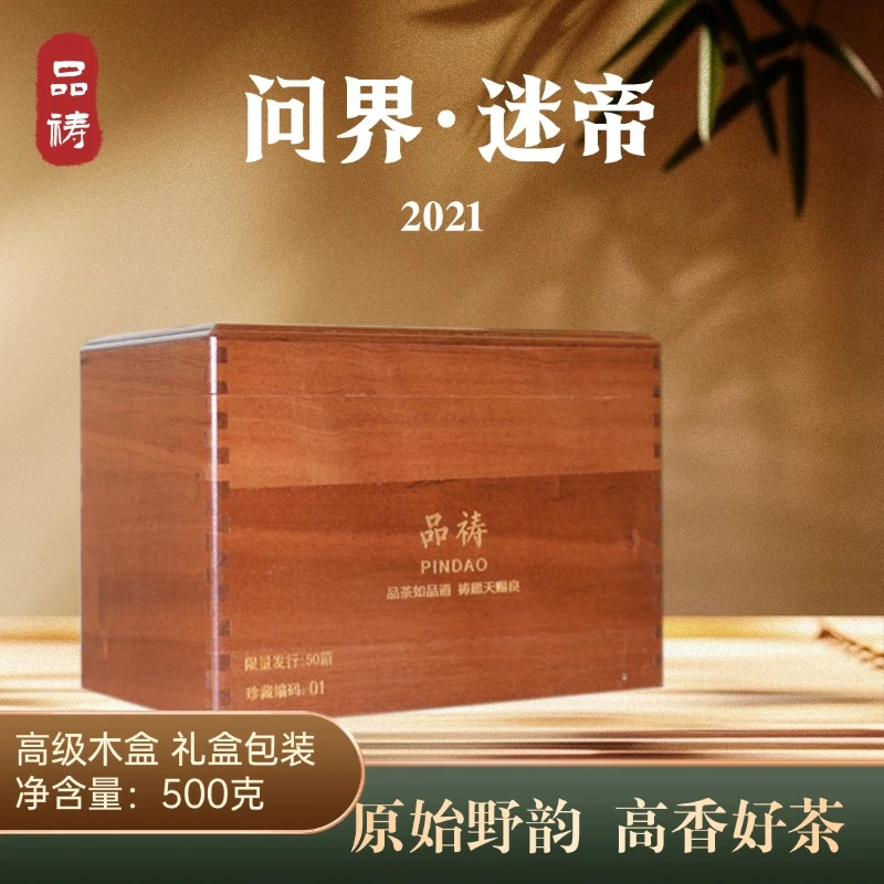 2021年 迷帝贡茶 问界系列 头春头采 大单株 普洱生茶