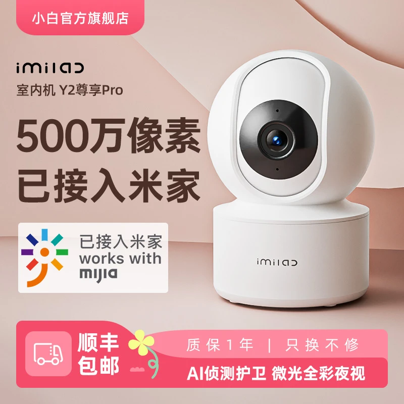 小白Y2系列室内智能监控摄像机可接米家app看家看店画质无线WiFi