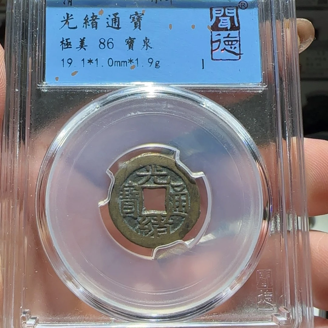 铜GY闻德评级光绪86分2011