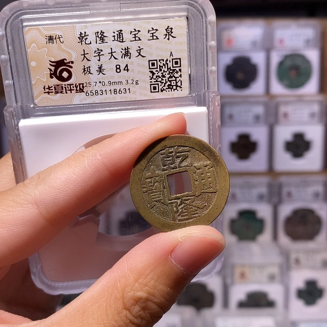 铜乾隆泉大字大满，25+熟润，华夏84分，8631