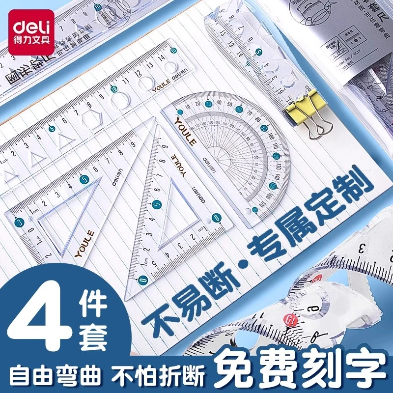 得力定制刻字软尺直尺套尺套装四件套小学生专用三角板软尺一年级