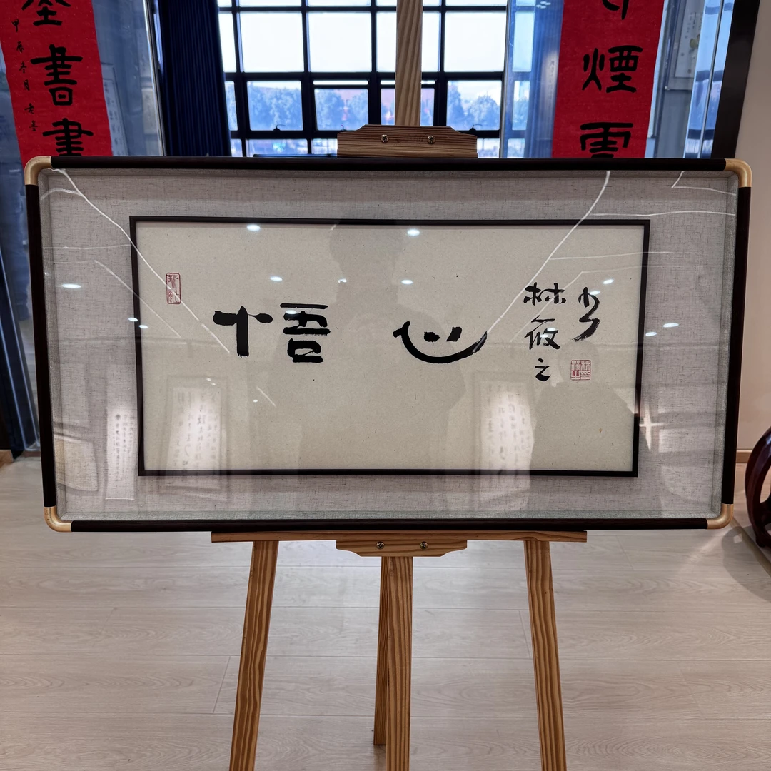 林筱之精品书法 悟心