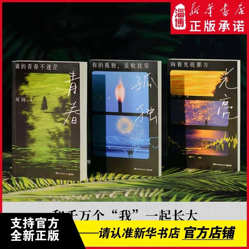 刘同成长三部曲谁的青春不迷茫你的孤独虽败犹荣向着光亮那方