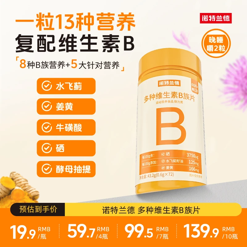 诺特兰德新一代b族维生素咀嚼片复合维B好营养8大B族 72粒/瓶 zwb