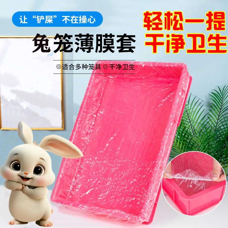 乖卷宠物兔笼底盘薄膜套一次性塑料荷兰猪兔子用品厕所尿垫清洁垫