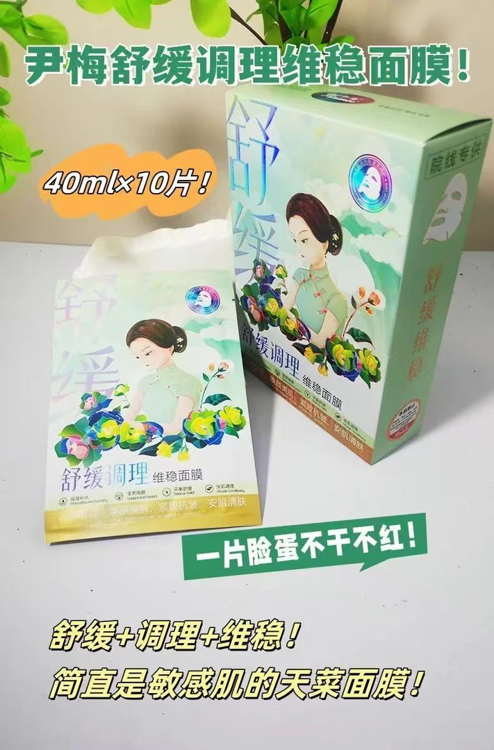 尹梅舒缓调理维稳面膜
