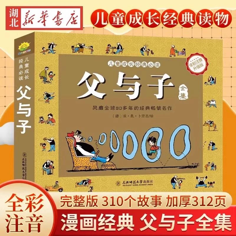 【加厚312页】父与子书全集完整版彩图注音版漫画书正版绘本图画