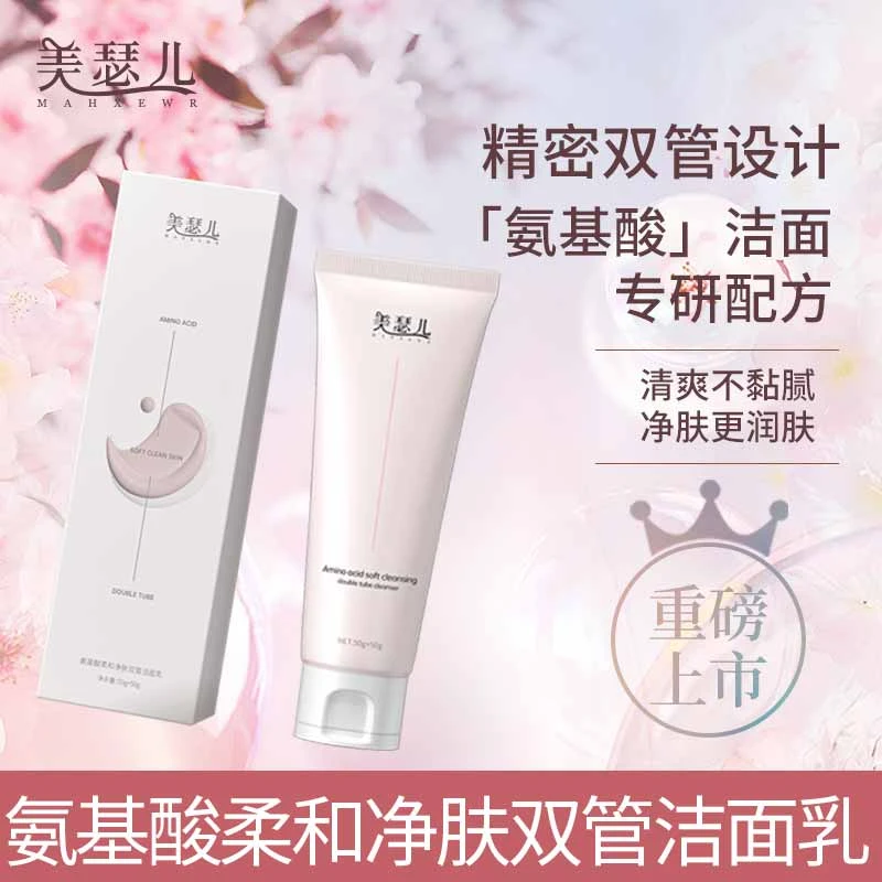 美瑟儿 氨基酸柔和净肤 双管洁面乳 清爽不粘腻 净肤更润肤