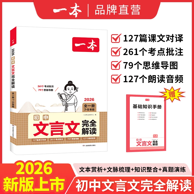 一本【初中文言文完全解读】全国通用七八九年级一册紧扣新课标lycz