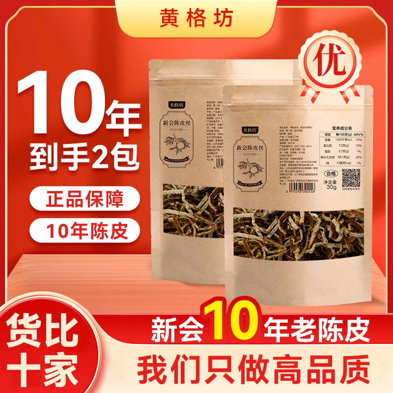 【到手2包】正宗10年新会陈皮丝 每包30g