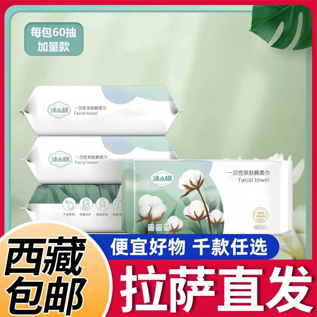 【西藏包邮】沐小棉加厚一次性干湿两用棉柔巾美容卸妆亲肤洗脸巾