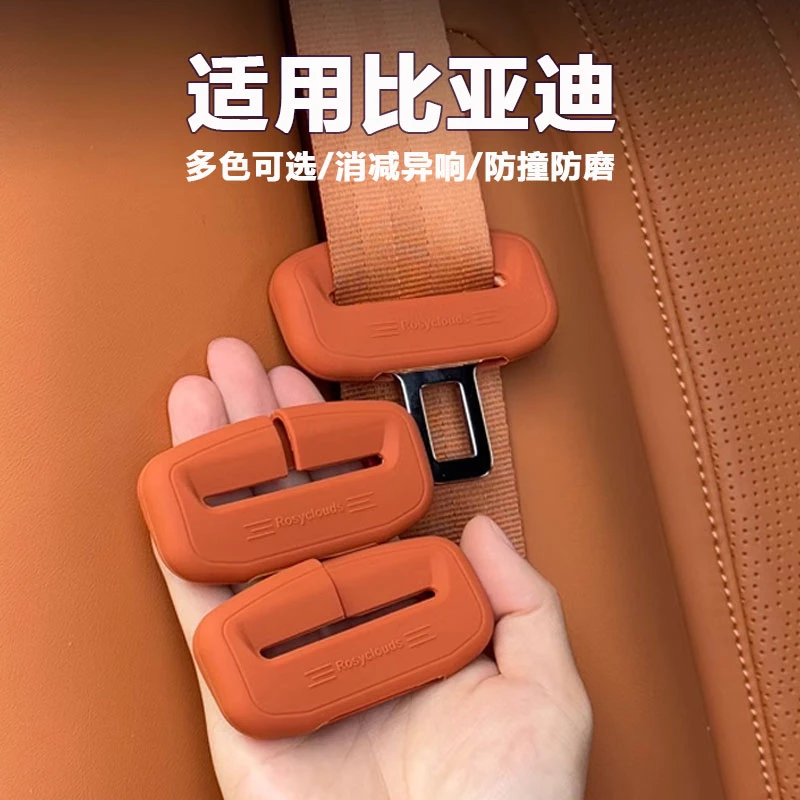 比亚迪海鸥元UP海豚宋秦唐汉安全带硅胶保护套防撞防磨消减异响