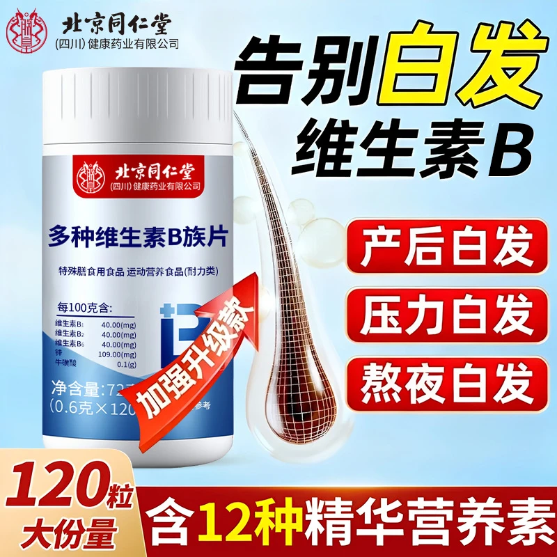多种B族维生素复合片B6生物素维生素正品白发熬夜脱发黑头发改善