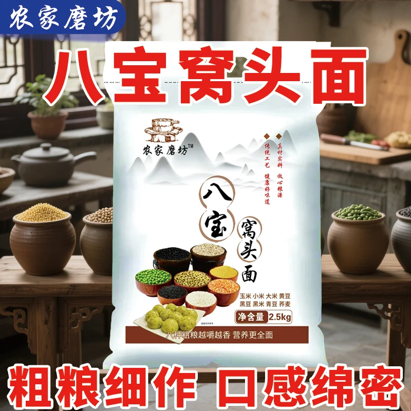 无添加八宝窝头面粉 农家现磨现发家用窝头煎饼粉健康美味营养