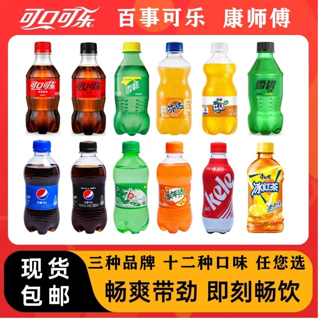 12种口味可乐 雪碧 芬达 七喜 美年达 碳酸饮料肥仔水