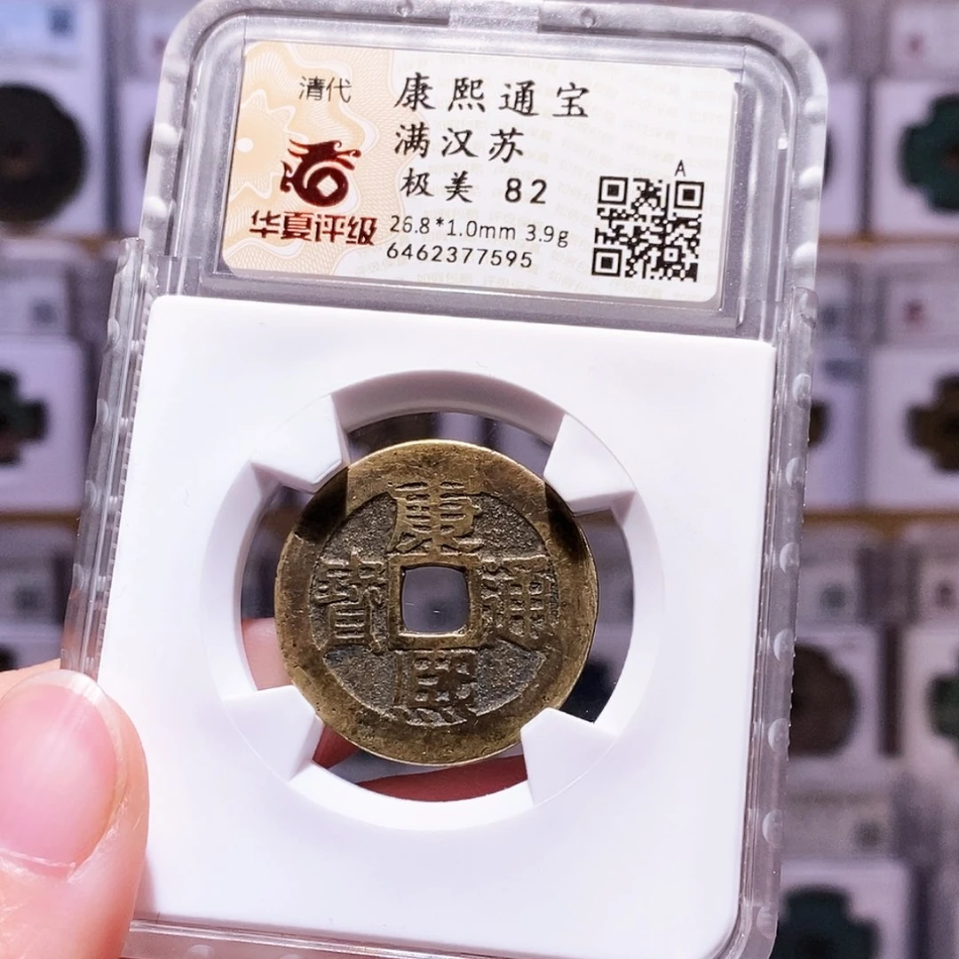 铜康熙苏，华夏82，7595