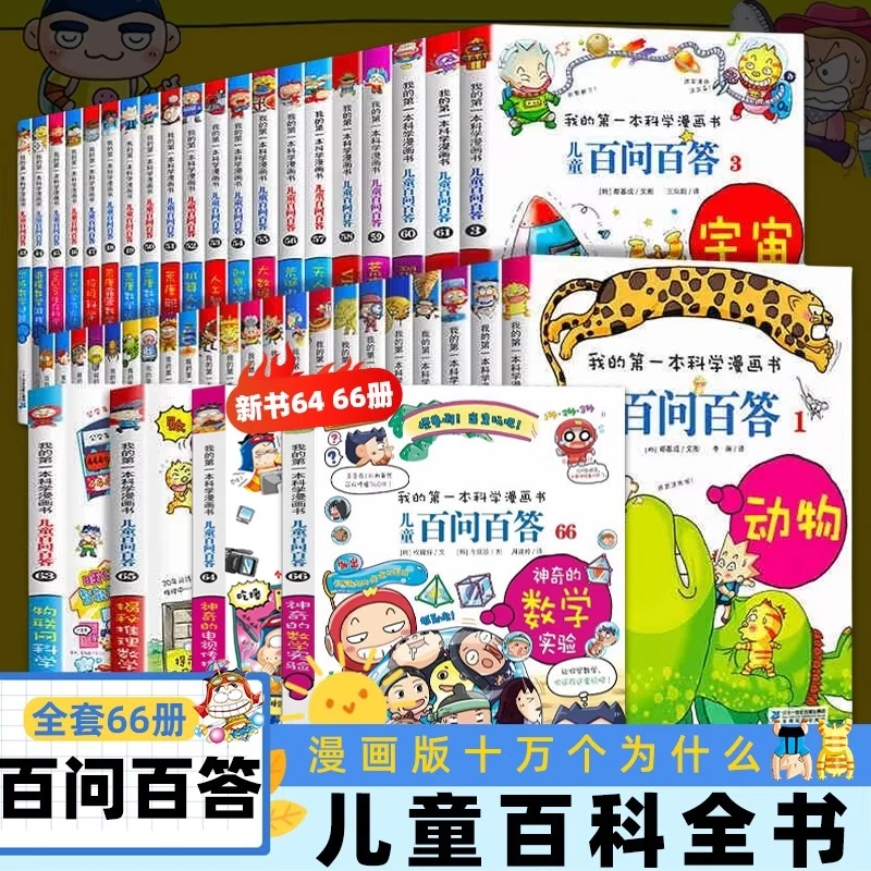 儿童百问百答科学系列漫画书少儿小学生课外阅读科普百科书籍