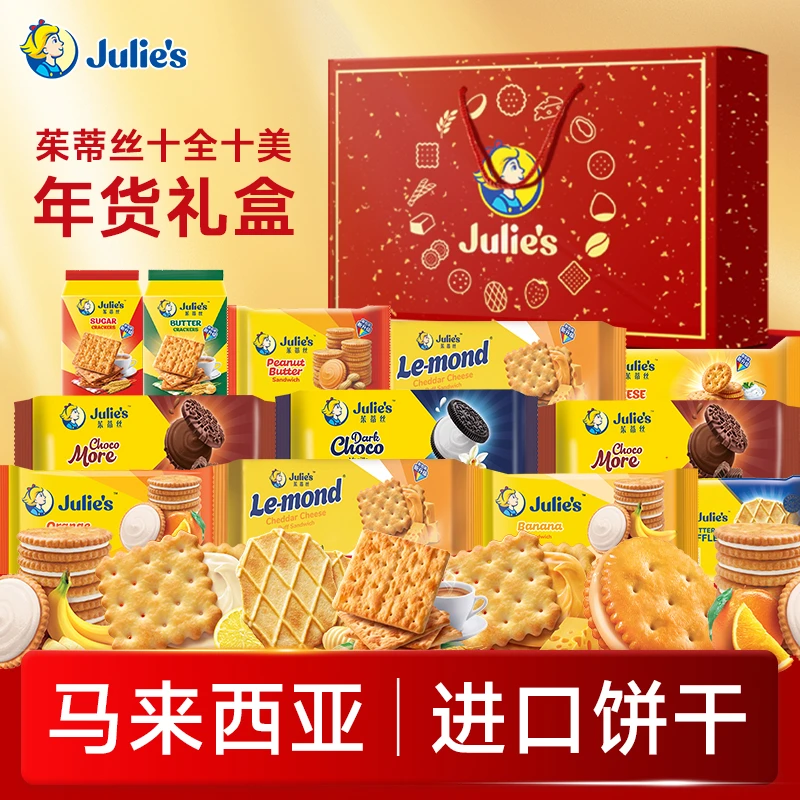马来西亚进口茱蒂丝饼干十全十美年货礼盒新年礼盒送长辈亲友礼品