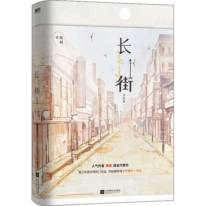 【全新正版】 长街 完结篇 江苏凤凰文艺出版社 殊娓 著