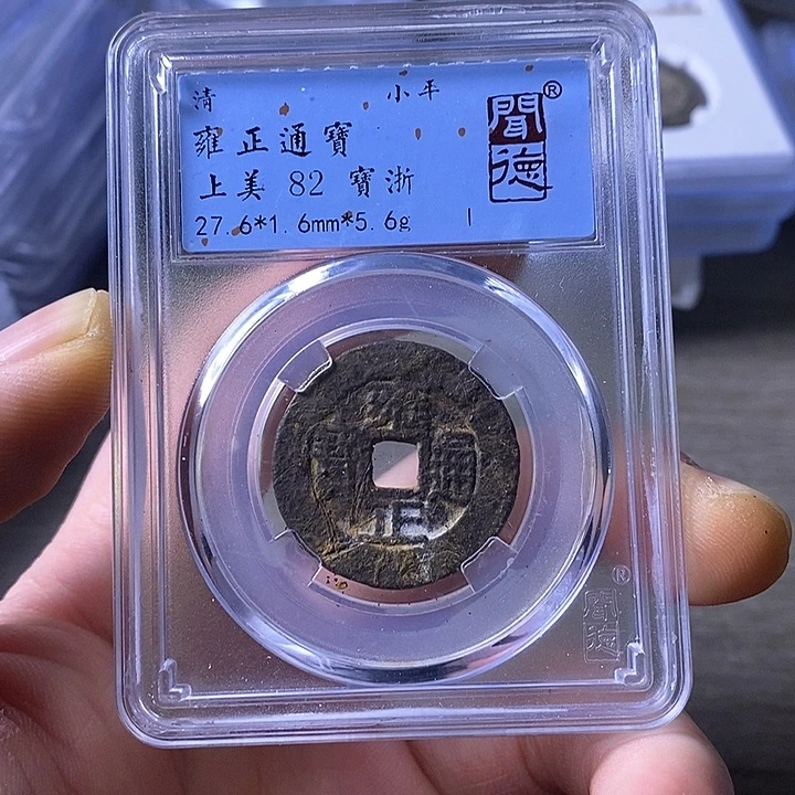 铜闻博文化雍正通宝