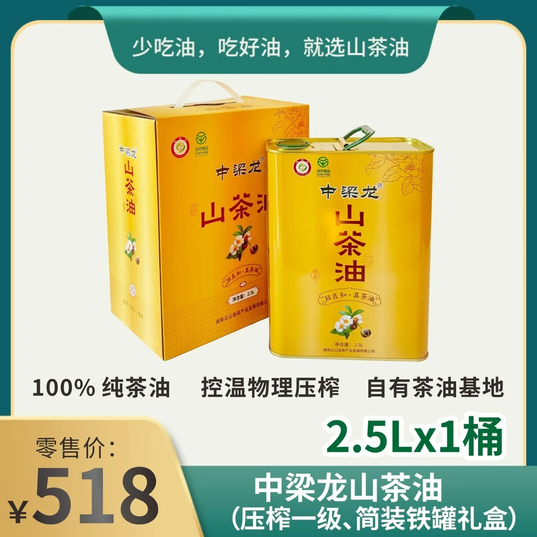 中梁龙湖南云山纯源油茶籽食用油，压榨一级大容量2.5L*1罐装