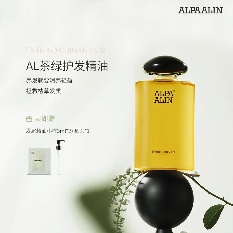 夏伯雅莲AL茶绿护发精油绿茶修护烫染发尾防毛躁平替好物ALPAALIN