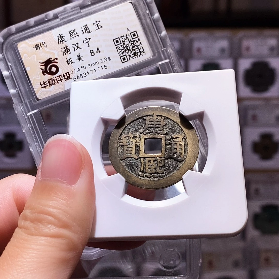 铜康熙宁，房梁钱，华夏84，1718