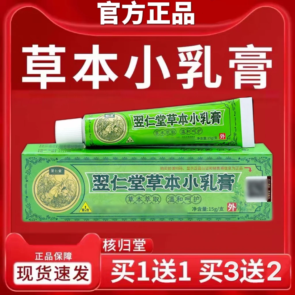【官方正品】核归堂草本小乳膏15g/支皮肤快速止痒抑菌膏