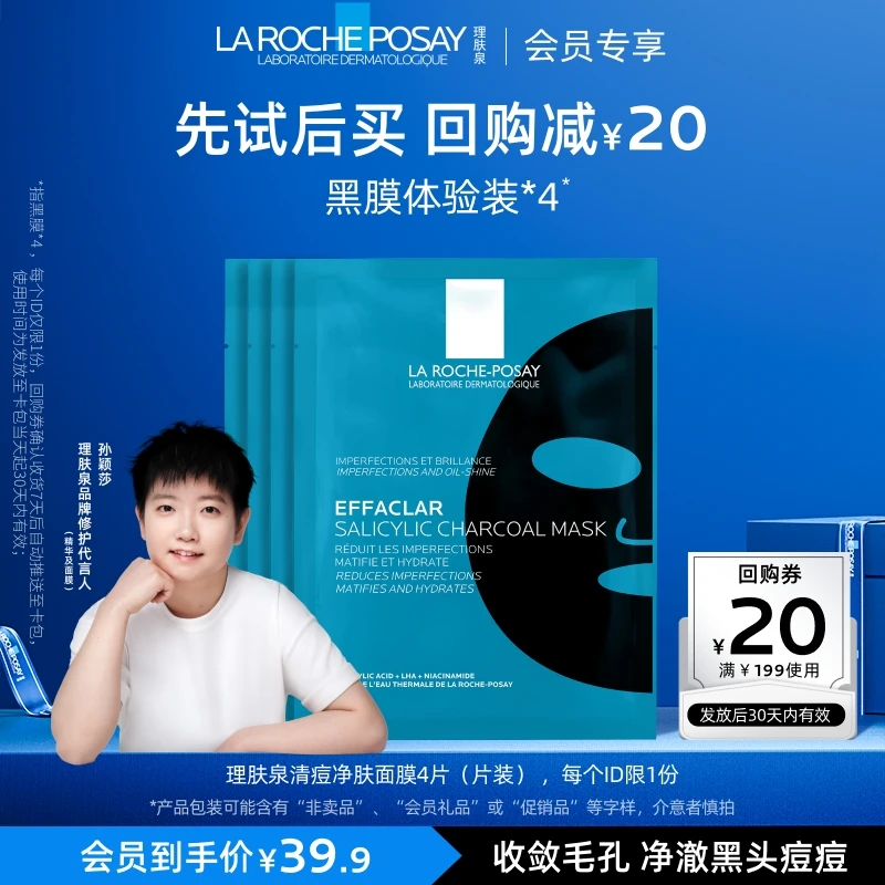 【会员包邮试用】理肤泉水杨酸黑膜黑头控油祛痘面膜4片旅行装U