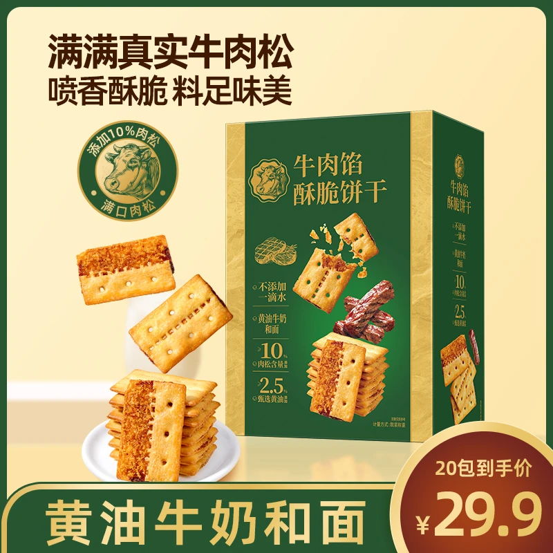 【牛肉馅酥脆饼干】礼盒装营养肉松解馋小零食下午茶点心