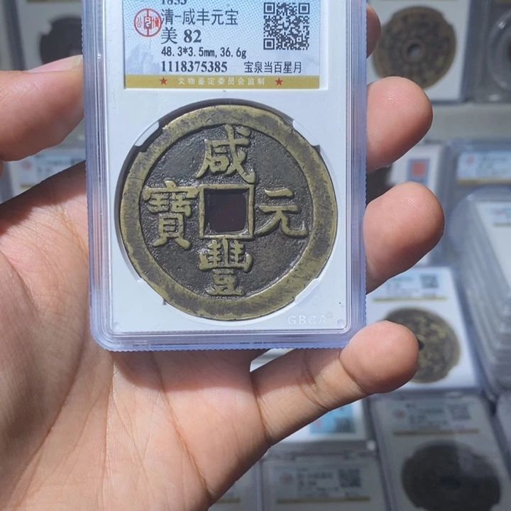 铜用****0长安精选-公博咸丰当百-5385