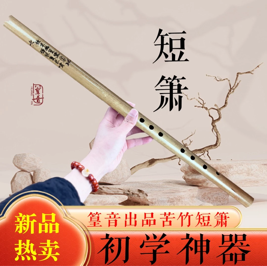 【墨韵笛箫乐器出品】初学入门短箫 好吹易上手 618大促