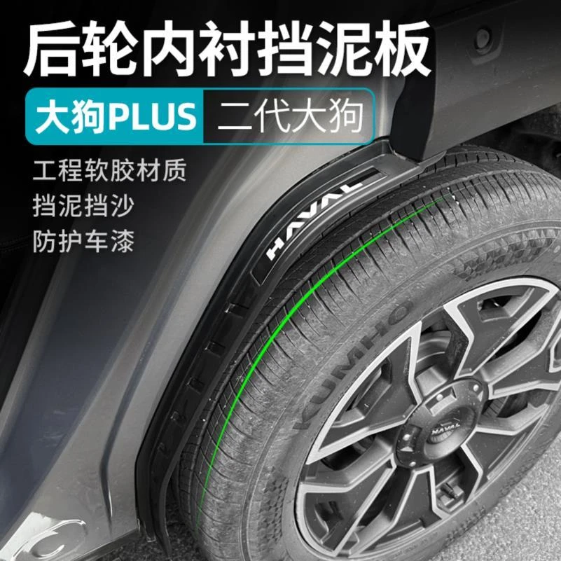 26款哈弗二代大狗PLUS内衬挡泥板前后轮专用防泥沙轮眉板改装