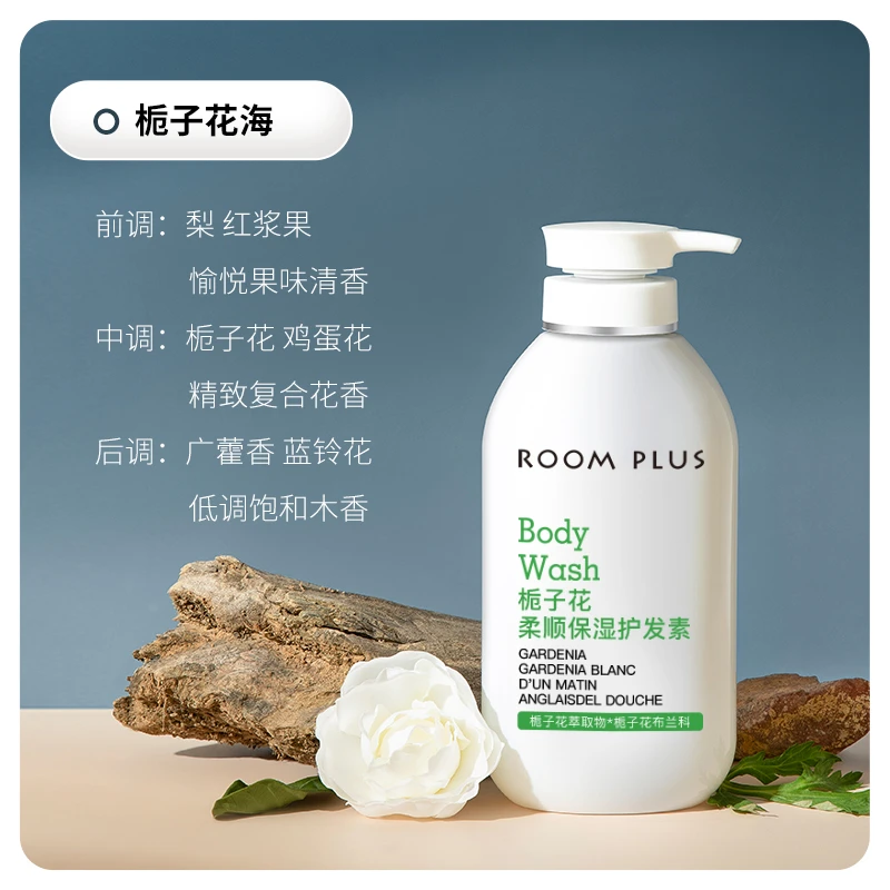 roomplus沐浴露柔顺去屑洗发水套装身体乳滋润润肤露栀子花持久留