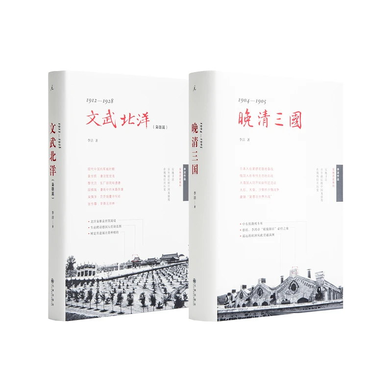 理想国李洁作品套装（文武北洋+晚清三国）（共2本）