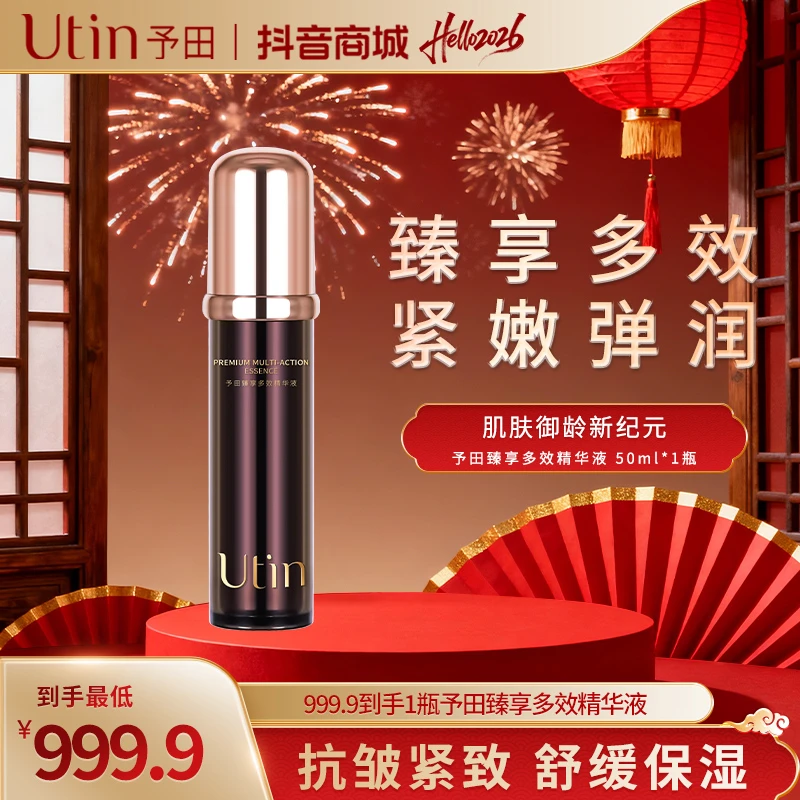 【私人订制】予田臻享多效精华液