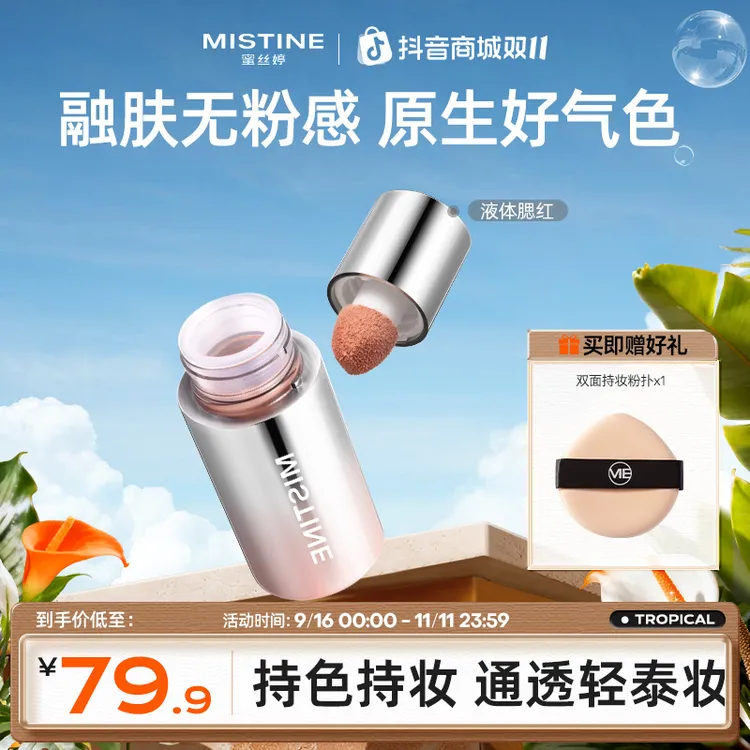 【达人专享】mistine蜜丝婷奶咖腮红液膨胀色修容提亮液体腮红czg