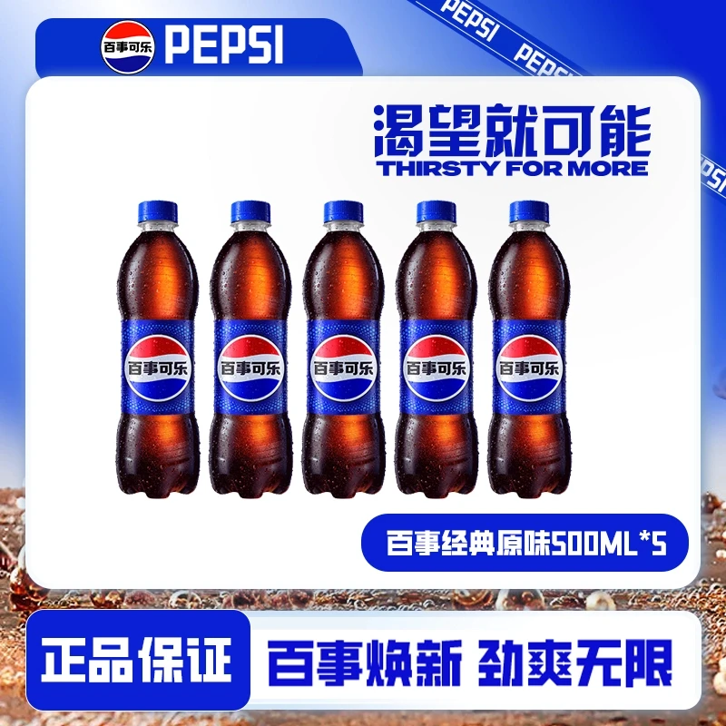 【尝鲜装】百事可乐经典原味500ml*5瓶夏季碳酸饮料
