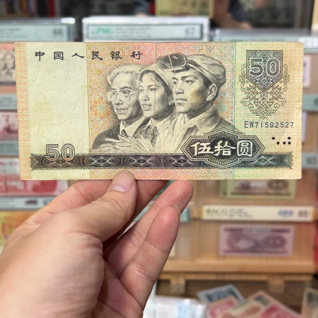四版五十元80版原票