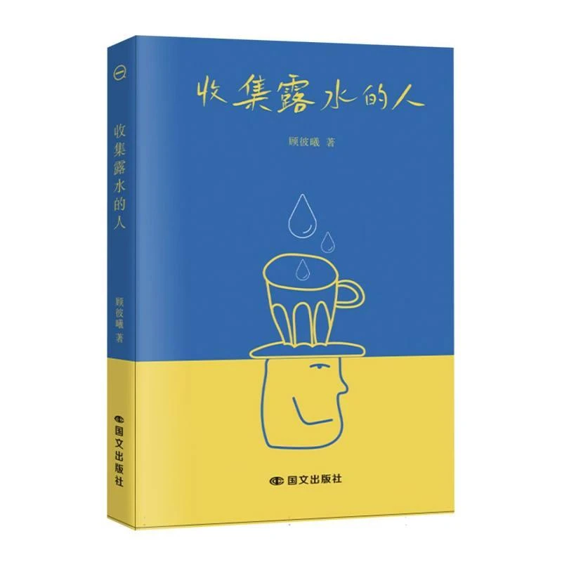 【正版新书】 收集露水的人 顾彼曦 9787512517363 国文