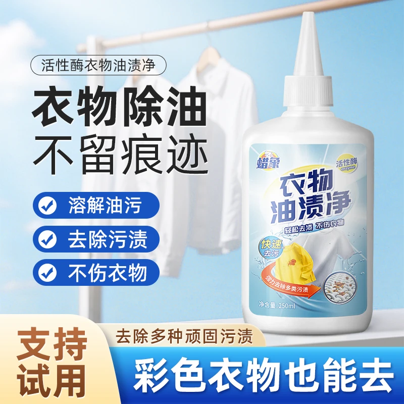 蜡象去油王衣物去油渍衣服神器顽固老油污渍懒人强力除油王油渍净